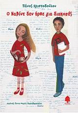 Ο ΝΑΒΙΝΤ ΔΕΝ ΗΡΘΕ ΓΙΑ ΔΙΑΚΟΠΕΣ