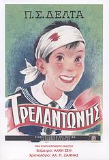 Ο ΤΡΕΛΑΝΤΩΝΗΣ