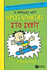 Ο ΜΕΓΑΛΟΣ ΝΕΙΤ ΠΡΩΤΑΘΛΗΤΗΣ ΣΤΟ ΣΚΕΪΤ
