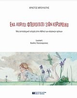 ΈΝΑ ΚΟΡΙΤΣΙ ΦΤΕΡΟΥΓΙΖΕΙ ΣΤΟΝ ΚΕΡΑΜΙΚΟ