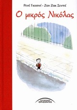 Ο ΜΙΚΡΟΣ ΝΙΚΟΛΑΣ