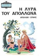 Η ΛΥΡΑ ΤΟΥ ΑΠΟΛΛΩΝΑ