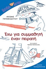 ΕΧΩ ΓΙΑ ΣΥΜΜΑΘΗΤΗ ΈΝΑ ΠΕΙΡΑΤΗ