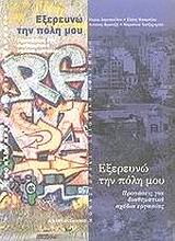 ΕΞΕΡΕΥΝΩ ΤΗΝ ΠΟΛΗ ΜΟΥ