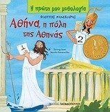 ΑΘΗΝΑ, Η ΠΟΛΗ ΤΗΣ ΑΘΗΝΑΣ: ΠΩΣ ΑΠΕΚΤΗΣΕ Η ΑΘΗΝΑ ΤΟ ΟΝΟΜΑ ΤΗΣ