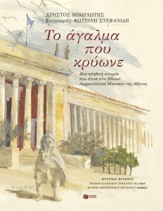 ΤΟ ΑΓΑΛΜΑ ΠΟΥ ΚΡΥΩΝΕ