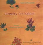 ΙΣΤΟΡΙΕΣ ΤΟΥ ΚΗΠΟΥ