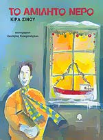 ΤΟ ΑΜΙΛΗΤΟ ΝΕΡΟ