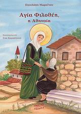ΑΓΙΑ ΦΙΛΟΘΕΗ, Η ΑΘΗΝΑΙΑ