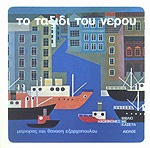 ΤΟ ΤΑΞΙΔΙ ΤΟΥ ΝΕΡΟΥ