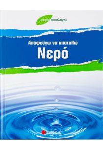 ΑΠΟΦΕΥΓΩ ΝΑ ΣΠΑΤΑΛΩ ΝΕΡΟ