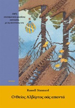Ο ΘΕΙΟΣ ΑΛΒΕΡΤΟΣ ΣΑΣ ΑΠΑΝΤΑ: 100 1/2 ΕΡΩΤΗΣΕΙΣ ΠΑΙΔΙΩΝ ΚΑΙ ΟΙ ΑΠΑΝΤΗΣΕΙΣ ΤΟΥΣ