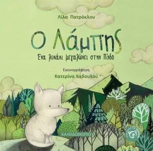 Ο ΛΑΜΠΗΣ, ΈΝΑ ΛΥΚΑΚΙ ΜΕΓΑΛΩΝΕΙ ΣΤΗΝ ΠΙΝΔΟ