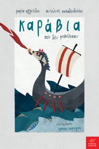 ΚΑΡΑΒΙΑ ΠΟΥ ΔΕΝ ΦΟΒΗΘΗΚΑΝ