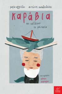 ΚΑΡΑΒΙΑ ΠΟΥ ΤΑΞΙΔΕΨΑΝ ΤΗ ΦΑΝΤΑΣΙΑ