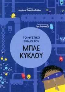 ΤΟ ΜΥΣΤΙΚΟ ΒΙΒΛΙΟ ΤΟΥ ΜΠΛΕ ΚΥΚΛΟΥ