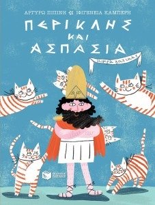 ΠΕΡΙΚΛΗΣ ΚΑΙ ΑΣΠΑΣΙΑ
