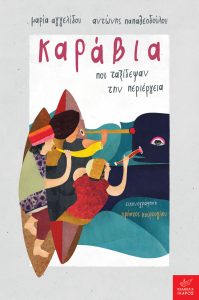 ΚΑΡΑΒΙΑ ΠΟΥ ΤΑΞΙΔΕΨΑΝ ΤΗ ΠΕΡΙΕΡΓΕΙΑ