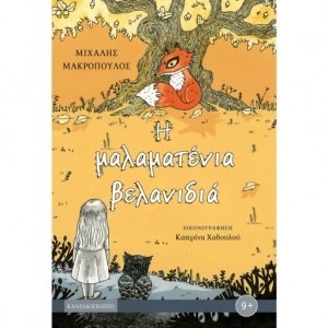 Η ΜΑΛΑΜΑΤΕΝΙΑ ΒΕΛΑΝΙΔΙΑ