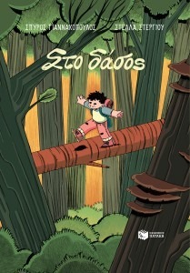 ΣΤΟ ΔΑΣΟΣ (κόμικ)