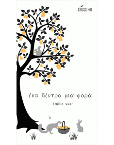 ΕΝΑ ΔΕΝΤΡΟ ΜΙΑ ΦΟΡΑ