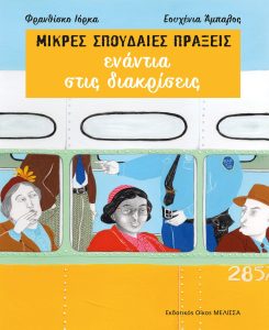 ΜΙΚΡΕΣ ΣΠΟΥΔΑΙΕΣ ΠΡΑΞΕΙΣ ενάντια στις διακρίσεις