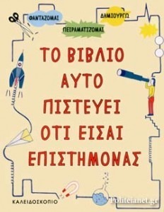 ΤΟ ΒΙΒΛΙΟ ΑΥΤΟ ΠΙΣΤΕΥΕΙ ΟΤΙ ΕΙΣΑΙ ΕΠΙΣΤΗΜΟΝΑΣ