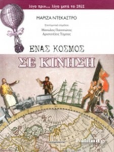 ΕΝΑΣ ΚΟΣΜΟΣ ΣΕ ΚΙΝΗΣΗ