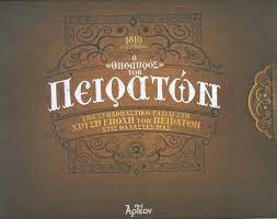 Ο ΘΗΣΑΥΡΟΣ ΤΩΝ ΠΕΙΡΑΤΩΝ