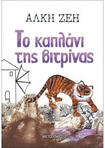 ΤΟ ΚΑΠΛΑΝΙ ΤΗΣ ΒΙΤΡΙΝΑΣ
