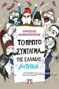 ΤΟ ΠΡΩΤΟ ΣΥΝΤΑΓΜΑ ΤΗΣ ΕΛΛΑΔΑΣ ΓΙΑ ΠΑΙΔΙΑ