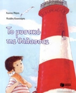 ΤΟ ΜΥΣΤΙΚΟ ΤΗΣ ΘΑΛΑΣΣΑΣ