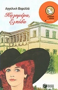 ΚΑΛΗΜΕΡΑ, ΕΛΠΙΔΑ