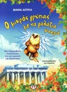 Ο ΜΙΚΡΟΣ ΓΡΥΠΑΣ ΜΕ ΤΑ ΓΑΛΑΖΙΑ ΦΤΕΡΑ