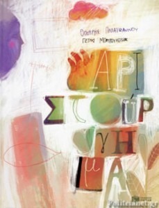 ΑΡΙΣΤΟΥΡΓΗΜΑ