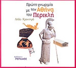 ΠΡΩΤΗ ΓΝΩΡΙΜΙΑ ΜΕ ΤΗΝ ΑΘΗΝΑ ΤΟΥ ΠΕΡΙΚΛΗ