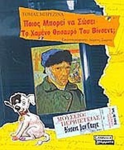 ΠΟΙΟΣ ΜΠΟΡΕΙ ΝΑ ΣΩΣΕΙ ΤΟ ΧΑΜΕΝΟ ΘΗΣΑΥΡΟ ΤΟΥ ΒΙΝΣΕΝΤ;