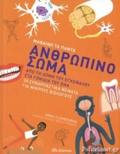 ΑΝΘΡΩΠΙΝΟ ΣΩΜΑ