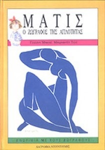ΜΑΤΙΣ Ο ΖΩΓΡΑΦΟΣ ΤΗΣ ΑΠΛΟΤΗΤΑΣ
