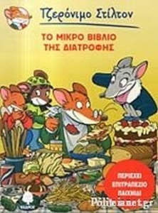 ΤΟ ΜΙΚΡΟ ΒΙΒΛΙΟ ΤΗΣ ΔΙΑΤΡΟΦΗΣ