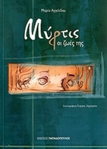 ΜΥΡΤΙΣ, ΟΙ ΖΩΕΣ ΤΗΣ