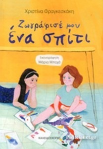 ΖΩΓΡΑΦΙΣΕ ΜΟΥ ΕΝΑ ΣΠΙΤΙ