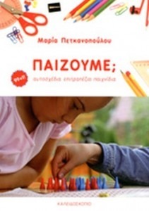 ΠΑΙΖΟΥΜΕ; 99+1! ΑΥΤΟΣΧΕΔΙΑ ΕΠΙΤΡΑΠΕΖΙΑ ΠΑΙΧΝΙΔΙΑ