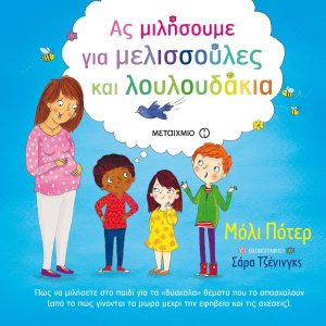 ΑΣ ΜΙΛΗΣΟΥΜΕ ΓΙΑ ΜΕΛΙΣΣΟΥΛΕΣ ΚΑΙ ΛΟΥΛΟΥΔΑΚΙΑ