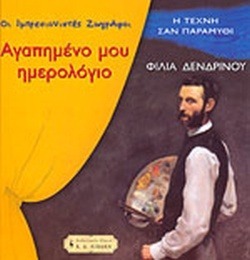 ΑΓΑΠΗΜΕΝΟ ΜΟΥ ΗΜΕΡΟΛΟΓΙΟ – ΟΙ ΙΜΠΡΕΣΙΟΝΙΣΤΕΣ ΖΩΓΡΑΦΟΙ