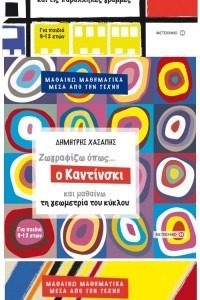 ΖΩΓΡΑΦΙΖΩ ΟΠΩΣ… Ο ΚΑΝΤΙΝΣΚΙ ΚΑΙ ΜΑΘΑΙΝΩ ΤΗ ΓΕΩΜΕΤΡΙΑ ΤΟΥ ΚΥΚΛΟΥ