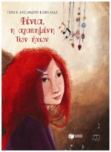 ΦΕΝΙΑ, Η ΑΓΑΠΗΜΕΝΗ ΤΩΝ ΗΧΩΝ