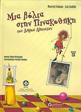 ΜΙΑ ΒΟΛΤΑ ΣΤΗΝ ΠΙΝΑΚΟΘΗΚΗ ΤΟΥ ΔΗΜΟΥ ΑΘΗΝΑΙΩΝ