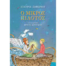 Ο ΜΙΚΡΟΣ ΠΙΛΟΤΟΣ