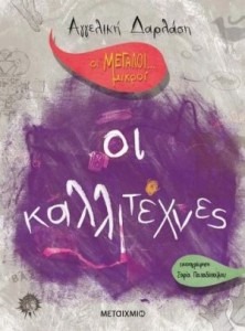 ΟΙ ΜΕΓΑΛΟΙ… ΜΙΚΡΟΙ ΟΙ ΚΑΛΛΙΤΕΧΝΕΣ